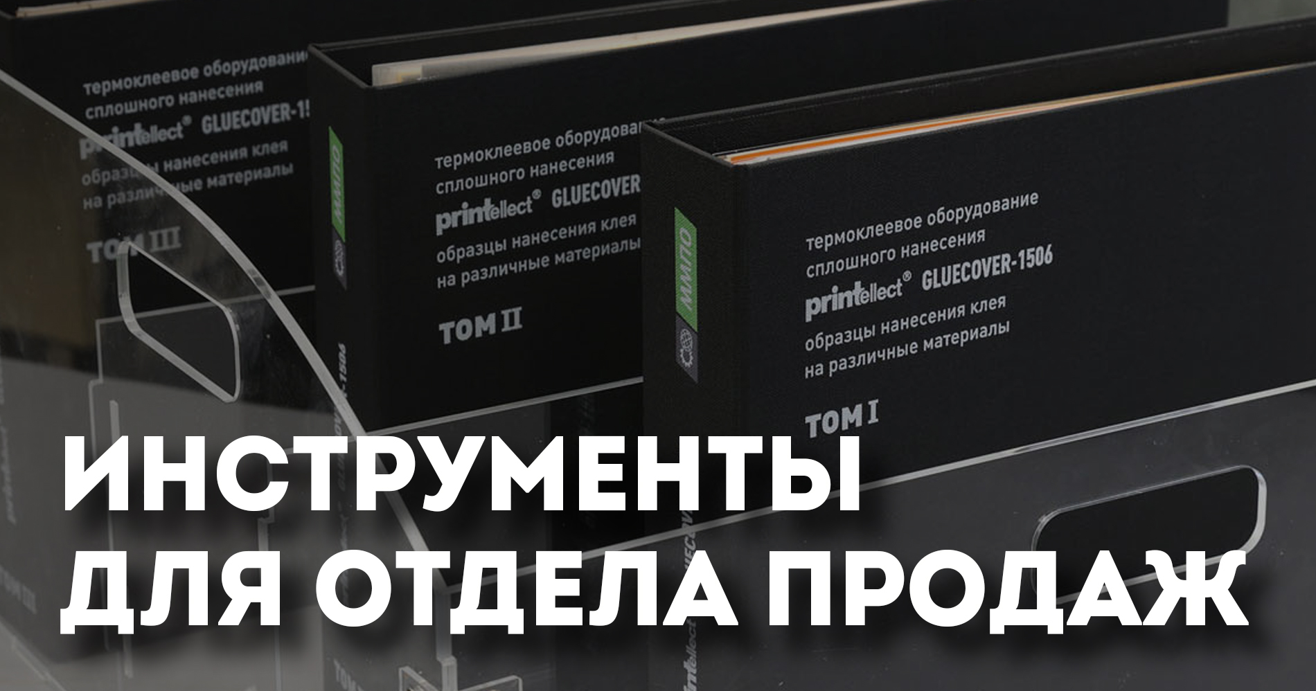 Инструменты для отдела продаж
