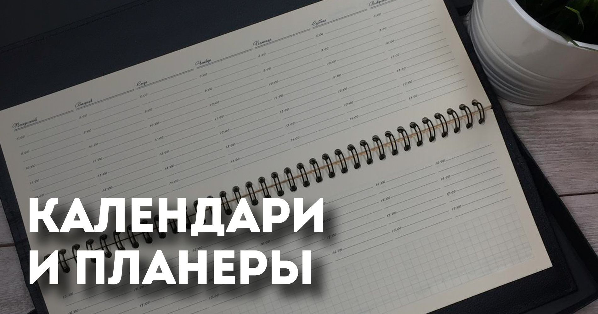 Календари и планеры
