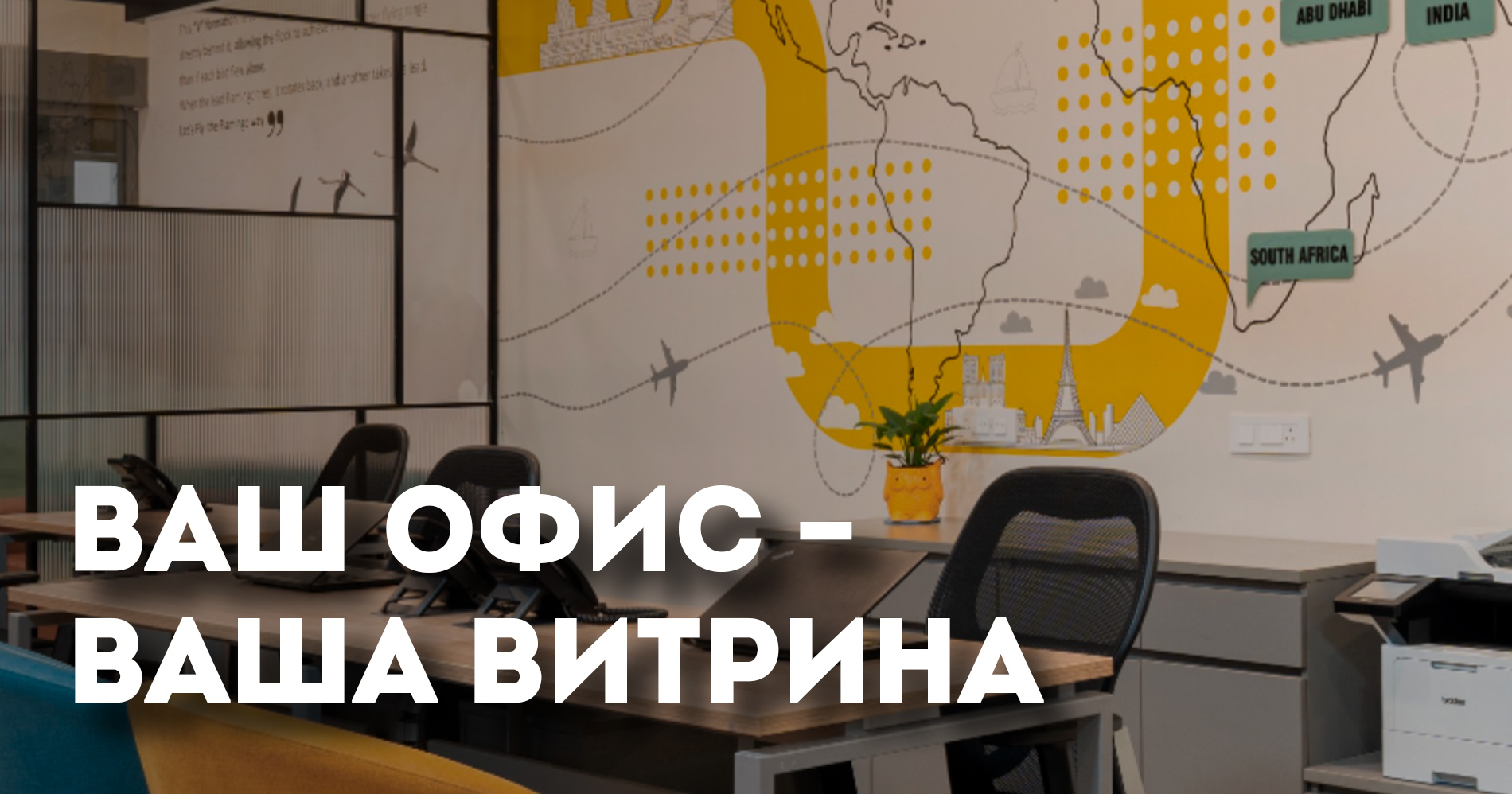 Офис как витрина