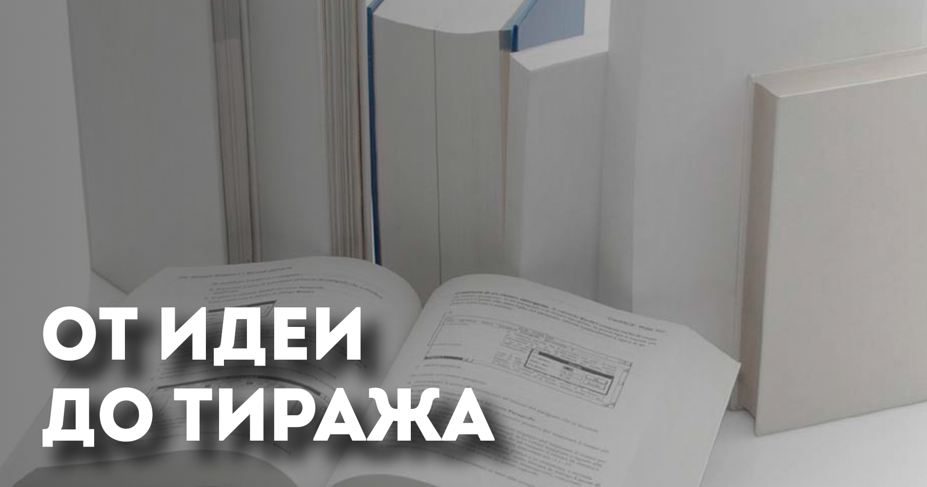 От идеи до тиража