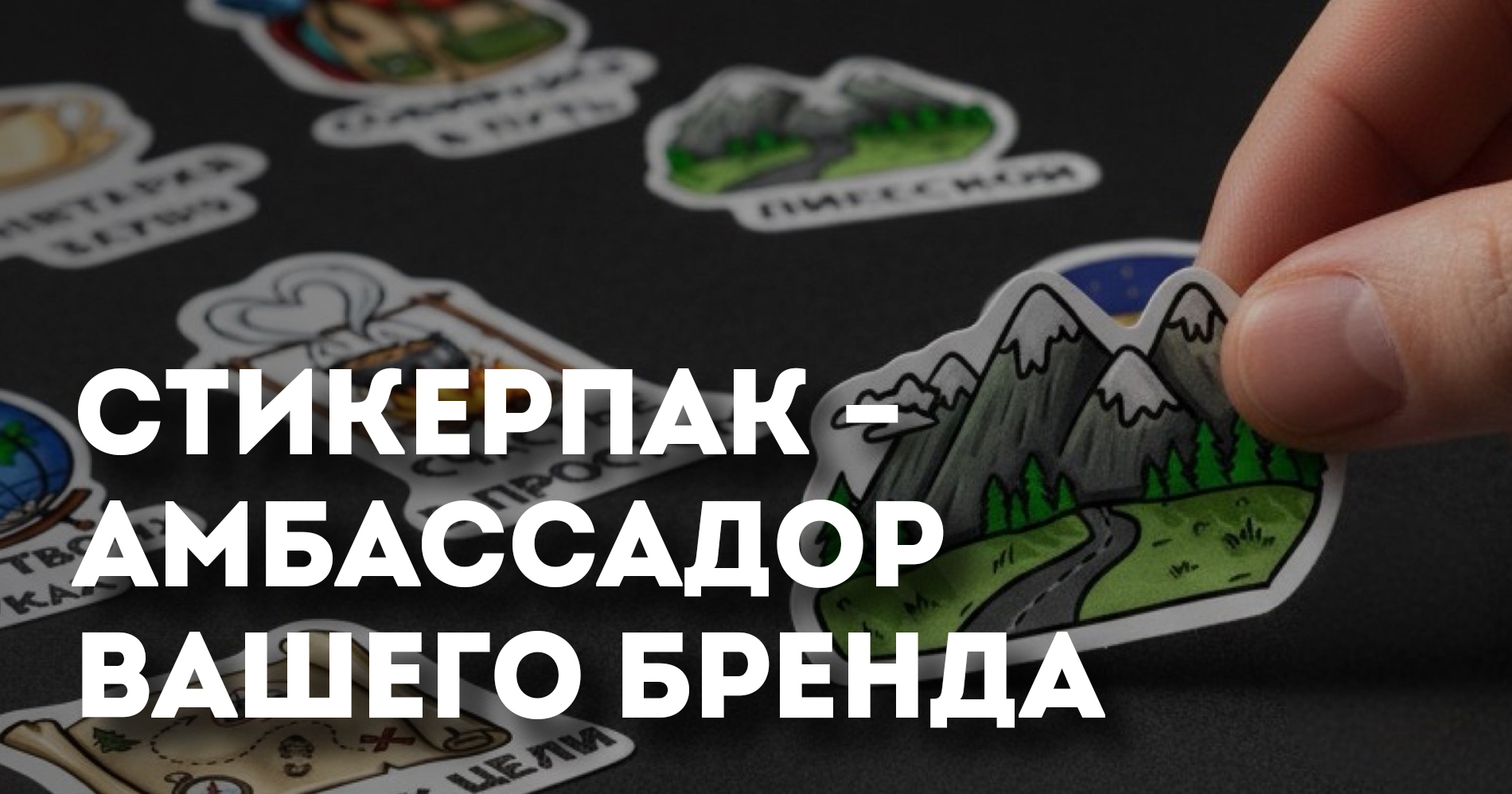 Наклейка как точка входа