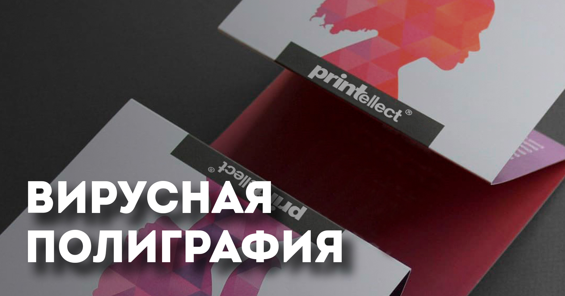 Печать как триггер