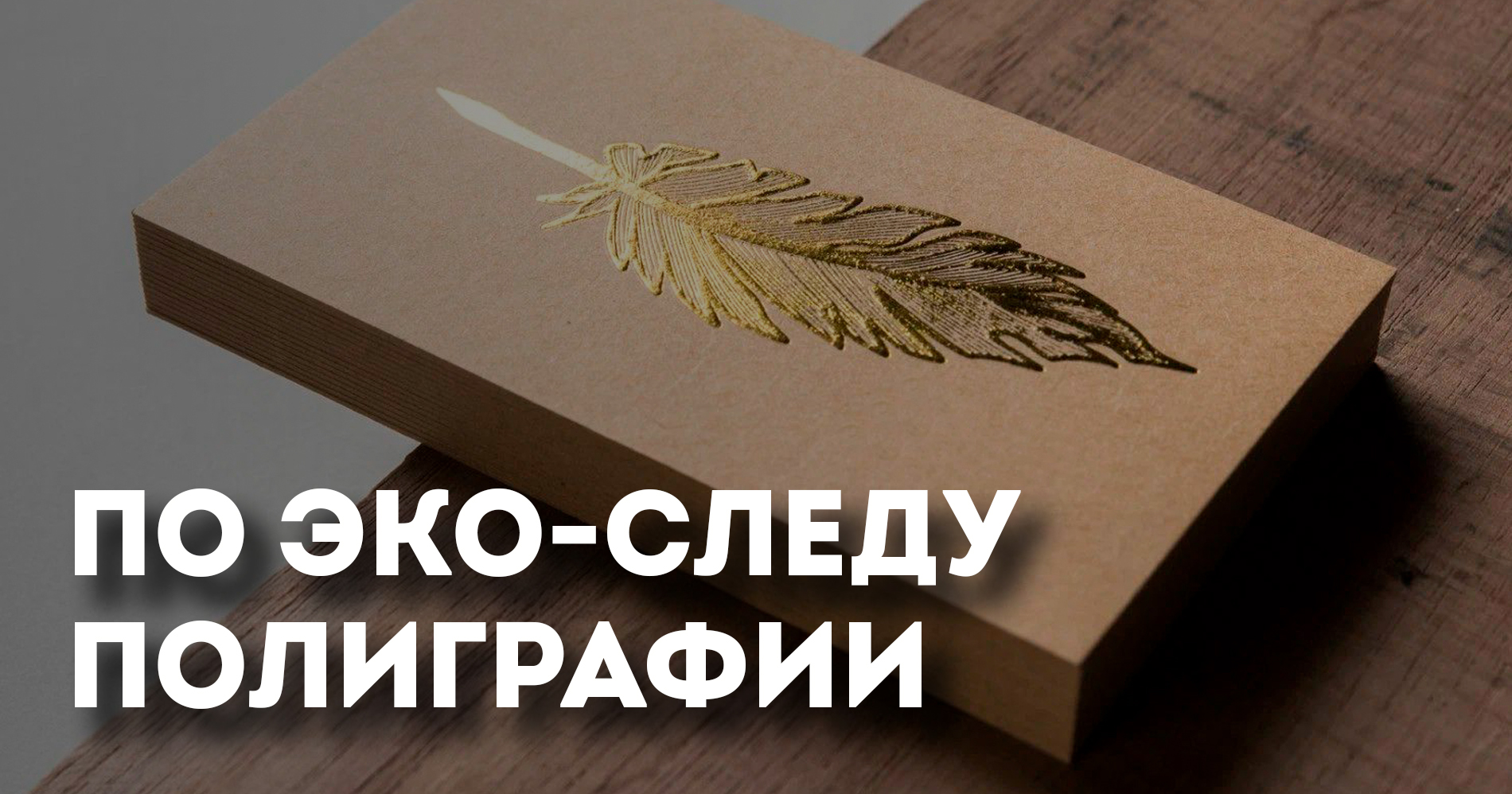 Зеленый след